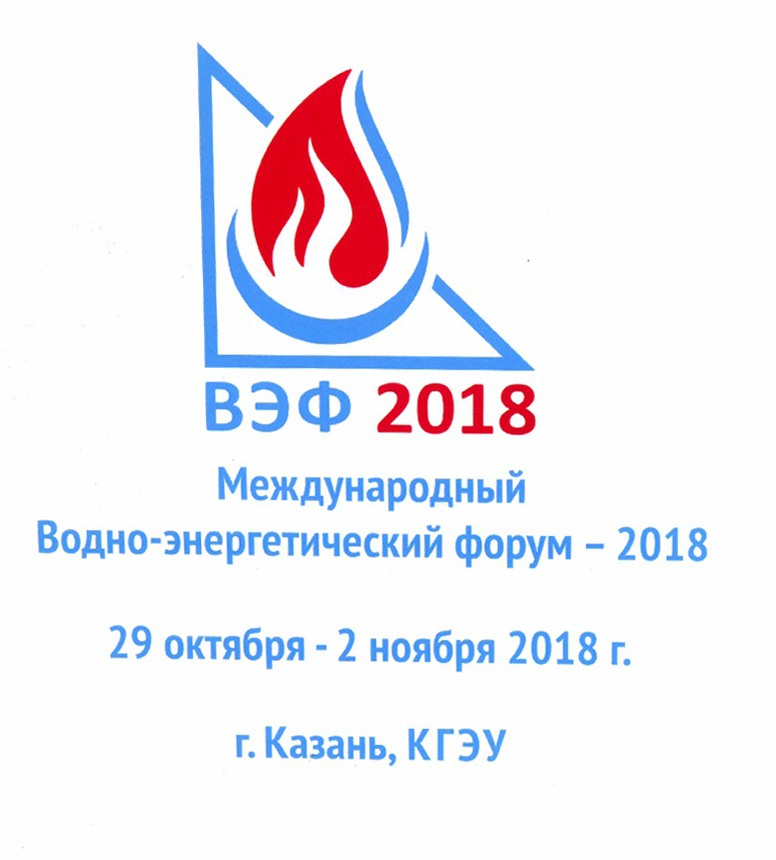 Посетили Международный Водно-энергетический форум – 2018 с 29 октября по 2 ноября