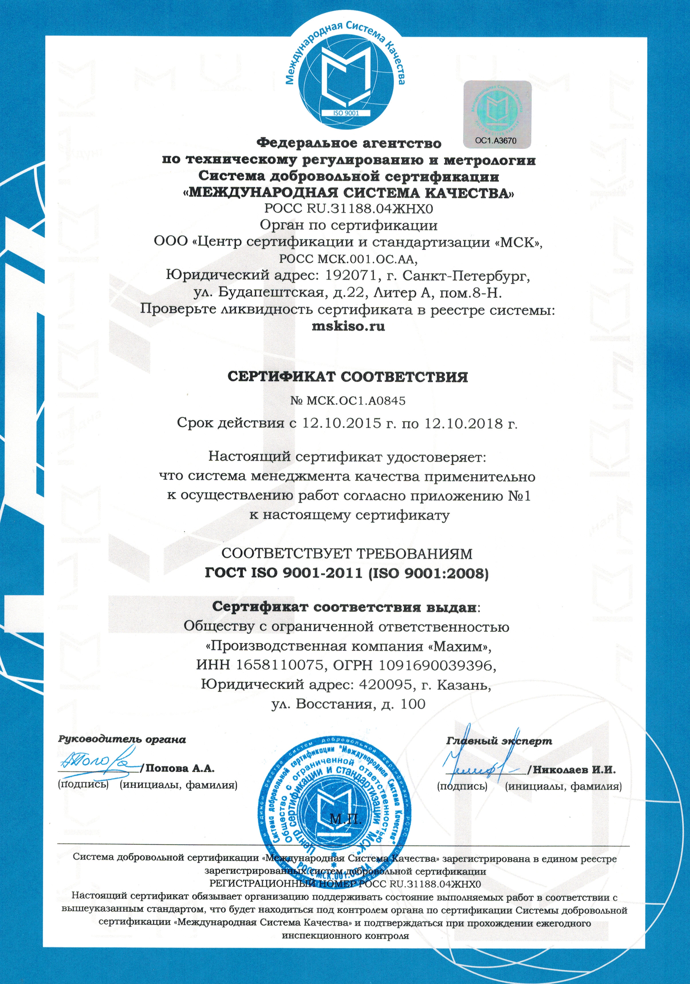 MAHIM получил сертификат соответствия № МСК.ОС1.А0845 органом по сертификации ООО 